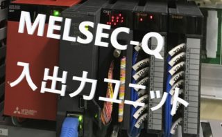 MELSEC】Qシリーズの入出力ユニットのまとめ | FA電気屋さんの学ぶブログ