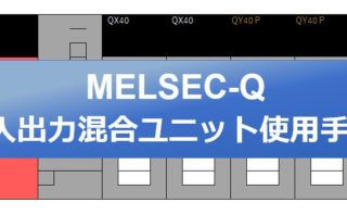 MELSEC-Q】入出力混合ユニットQH42PとQX41Y41Pの違い | FA電気屋さんの ...